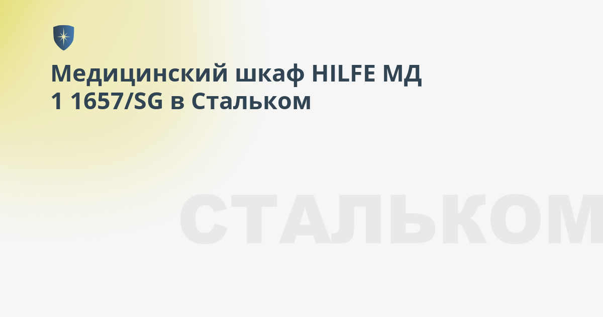 Медицинский шкаф hilfe мд 1 1760 sg